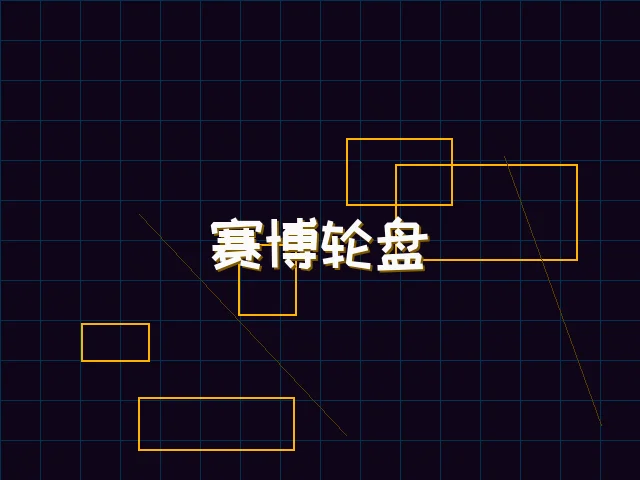 赛博轮盘全息投影 - 天下qipai