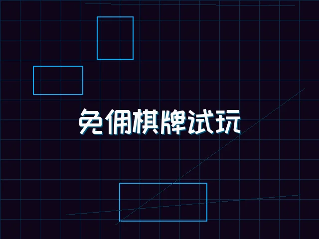 免佣棋牌试玩全息界面 - 天下qipai