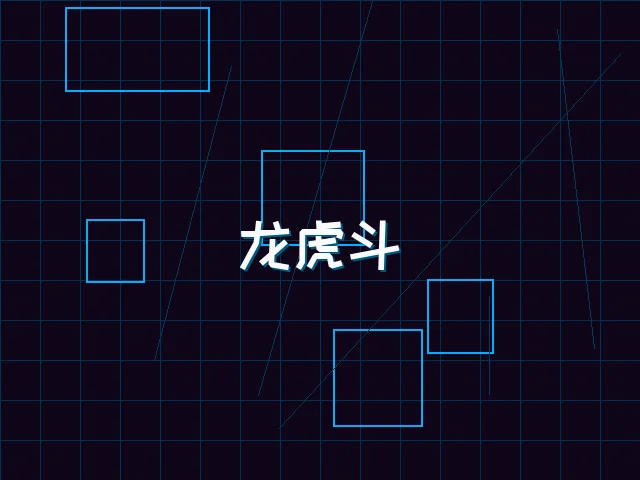 龙虎斗赛博对决 - 天下qipai