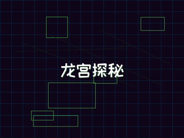 龙宫探秘全息冒险 - 天下qipai