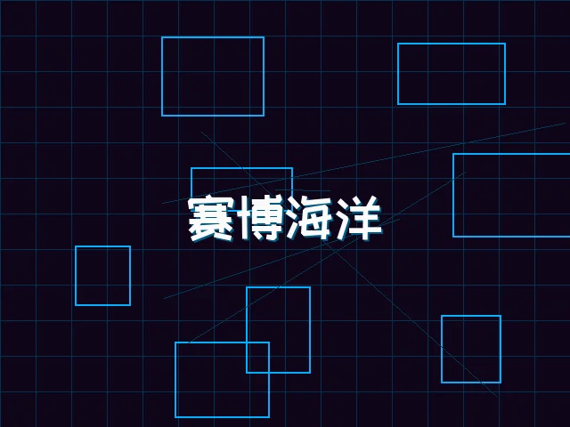 赛博海洋全景视图 - 天下qipai