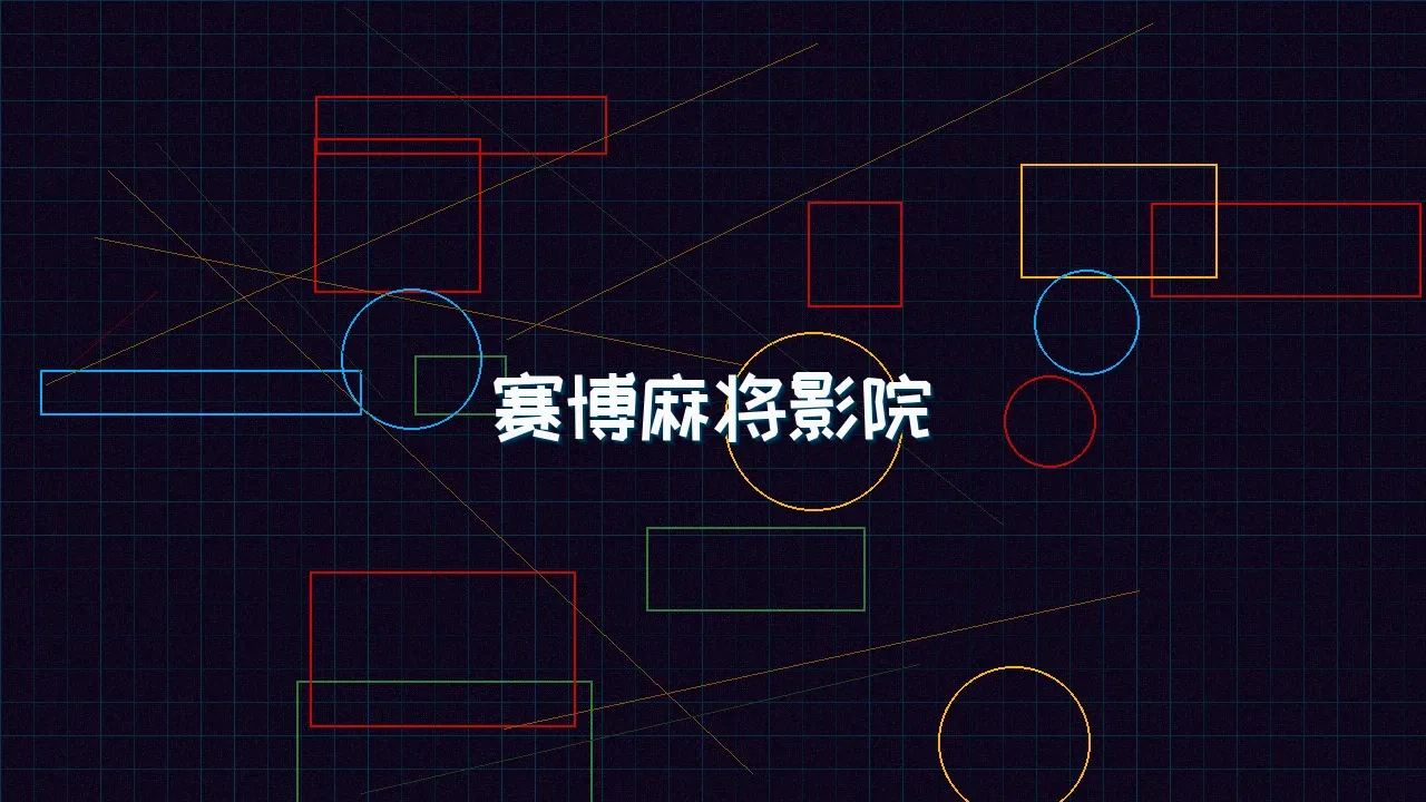 天下qipai 赛博麻将影院全息投影屏幕