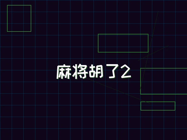 麻将胡了2赛博麻将娱乐城街区 - 天下qipai