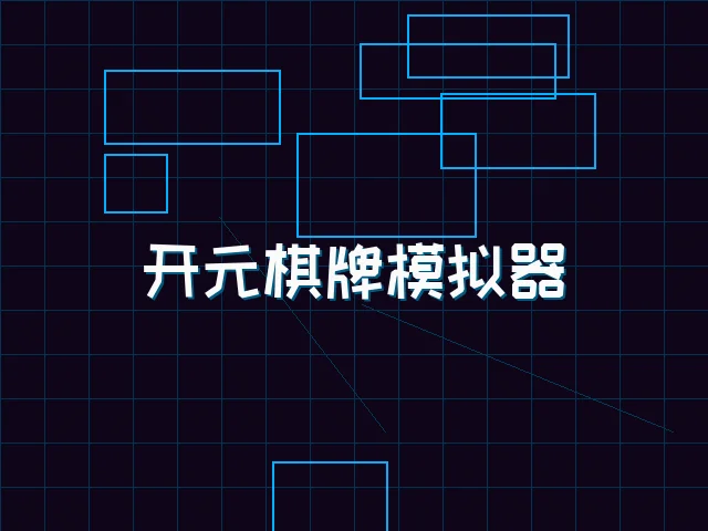开元棋牌模拟器全息视讯街区 - 天下qipai