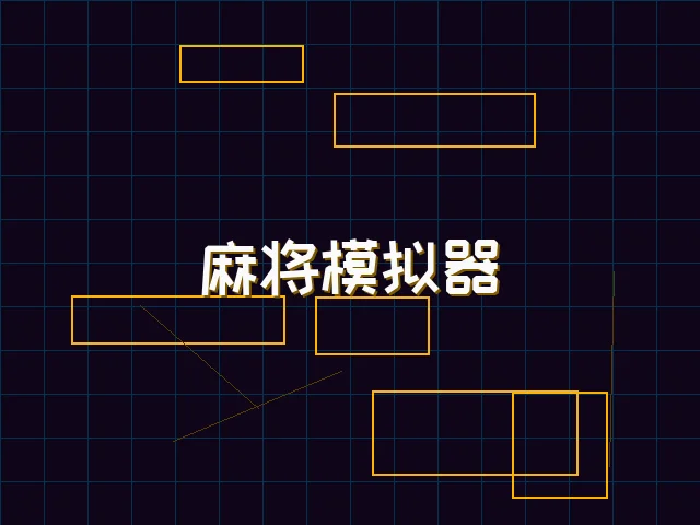 麻将模拟器深海激光街区 - 天下qipai