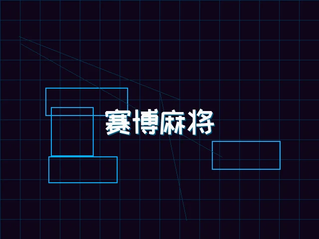 赛博麻将对战界面 - 天下qipai
