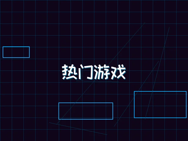 热门游戏赛博推荐 - 天下qipai