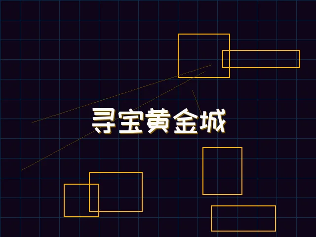 寻宝黄金城赛博全息界面 - 天下qipai