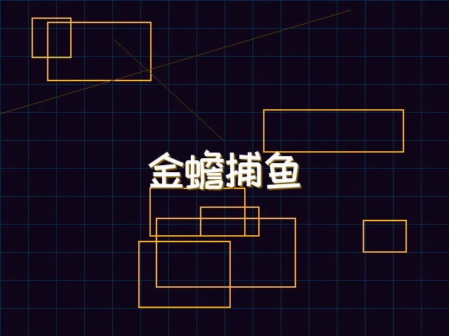 金蟾捕鱼赛博猎场 - 天下qipai